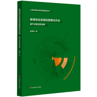教育综合改革的原理与方法：基于试验区的实践（上海市教育科学研究院智库丛书）