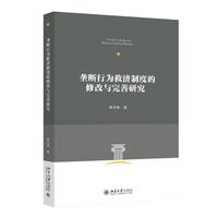 垄断行为救济制度的修改与完善研究
