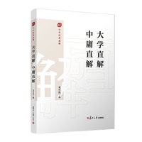 大学直解  中庸直解(中华经典直解)