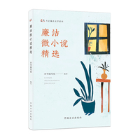 廉洁微小说精选