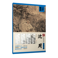 大家画院:中国画名家名作临摹详解·沈周