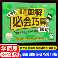 学而思 漫画图解小学生必会巧算-整数计算及分数小数初识18招 适用于3-4年级