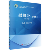 微积分（经管类）（第四版） 9787030790255焦艳会科学出版社