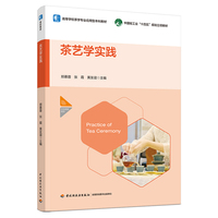 茶艺学实践(高等学校茶学专业应用型本科教材)
