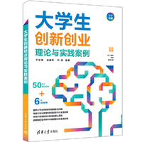 大学生创新创业理论与实践案例