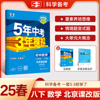 曲一线 初中数学 北京专版 八年级下册 北京课改版 2025春初中同步5年中考3年模拟五三