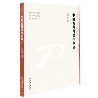 中国古典舞动作术语（北京舞蹈学院70周年校庆系列丛书）