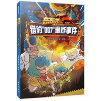 东东龙怪奇侦探团：猎豹“007”爆炸事件