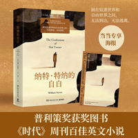 纳特·特纳的自白（当当专享封面海报，普利策奖获奖图书，《时代》周刊百大ZUI佳英文小说，困在奴隶世界和自由世界之间，无法到达，无法逃离）