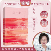匆匆，太匆匆（琼瑶）一代纯情小说巨匠琼瑶经典之作，六十年纪念版