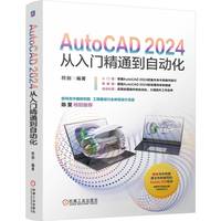 AutoCAD 2024从入门精通到自动化   符剑