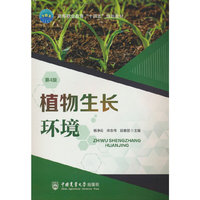 植物生长环境（第4版）