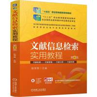 文献信息检索实用教程 第4版 陈萍秀
