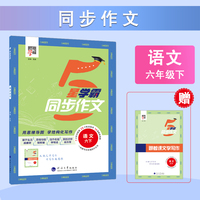 25春 小学学霸同步作文 语文 6年级六年级下册 人教版部编版统编版