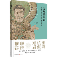 《发现晋东南——中国古代艺术中的地方风格》