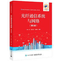 光纤通信系统与网络（第5版）
