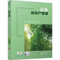 企业碳资产管理    张乐 陶楠楠 王克亮