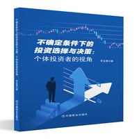 不确定条件下的投资选择与决策：个体投资者的视角