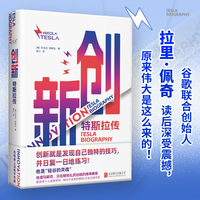创新：特斯拉传（精装，“20世纪的缔造者” 尼古拉·特斯拉亲述自己的人生经历！）