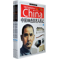 中国100杰出名人传记(套装上中下册)(精致图文)(附光盘一张)
