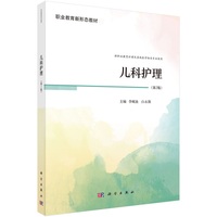 儿科护理（第2版） 9787030804785李砚池科学出版社