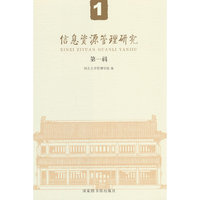 信息资源管理研究（第一辑）