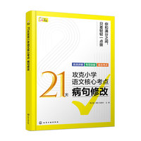 21天攻克小学语文核心考点 病句修改
