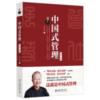 中国式管理(全集·全新)中国式管理之父、央视《百家讲坛》国学大师曾仕强30年研究结晶，破解管理困局