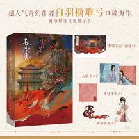 苍生渡（共2册）【当当亲签版】白羽摘雕弓口碑代表作网络原名狐媚子