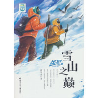 出发吧，少年 雪山之巅