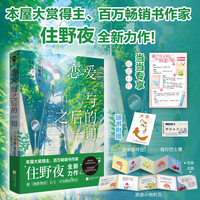 恋爱与之后的一切【当当定制暗恋日程】本屋大赏得主作家住野夜全新力作