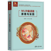 MLIR编译器原理与实践