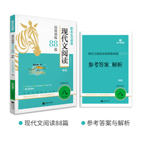 2026版初中现代文阅读高效训练88篇中阶适用于8年级