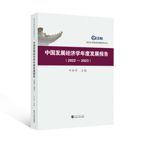 中国发展经济学年度发展报告（2022—2023）
