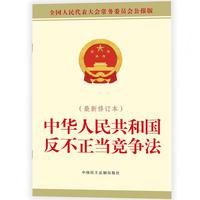中华人民共和国反不正当竞争法（最新修订本）