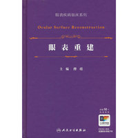 眼表重建（眼表疾病临床系列）