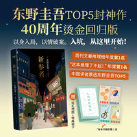 新参者（东野圭吾TOP5封神作，入坑从这里开始。以身入局，以情破案，解谜更解忧。赠巡礼地图 福卡）
