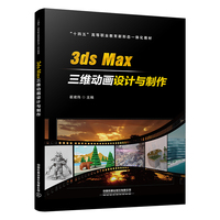 3dsMax三维动画设计与制作
