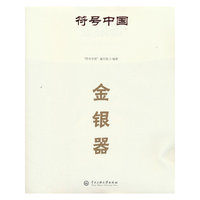 符号中国：金银器