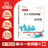 初中生文言文阅读理解公式法魔法公式一本通初一二三通用古诗词阅读理解万能公式考法模板经典案例解析轻松吃透中考古诗词初中生文言文全解