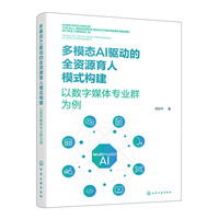 多模态AI驱动的全资源育人模式构建 ——以数字媒体专业群为例