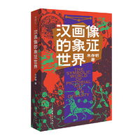 汉画像的象征世界