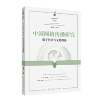 中国网络传播研究：数字社会与文化群落