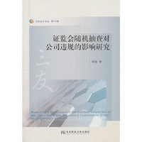 证监会随机抽查对公司违规的影响研究
