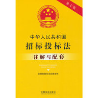 中华人民共和国招标投标法（含招标投标法实施条例）注解与配套（第七版）