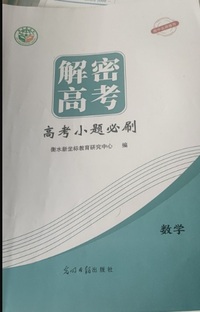 解密高考  高三数学