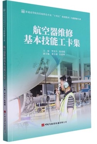 航空器维修基本技能工卡集