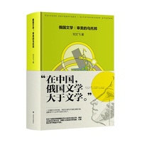 俄国文学 审美的乌托邦 著名俄语翻译家刘文飞四十年深耕俄国文学总结之作 当当自营正版