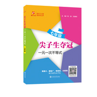 尖子生夺冠·一元一次不等式（七年级）初中数学交大之星教材内容与奥赛题相融合 讲解精细