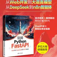 玩转Python FastAPI：Web开发+DeepSeek实践+MCP智能体
